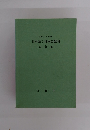 日本語と日本語教育　語彙編