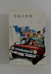 青春大作戦