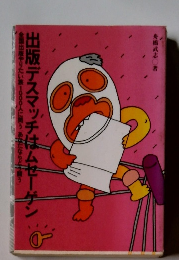 出版デスマッチはムセーゲン