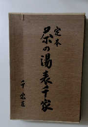 定本茶の湯表千家