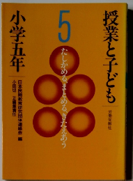 授業と子ども〈5〉小学五年