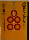 授業と子ども〈5〉小学五年