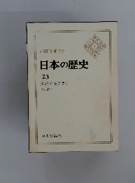 日本の歴史　23