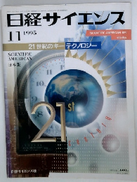 日経サイエンス　1995年11月号