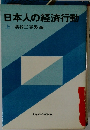 日本人の経済行動 上