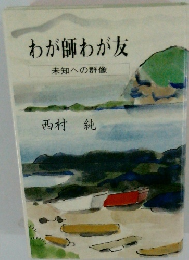 わが師わが友　未知への群像