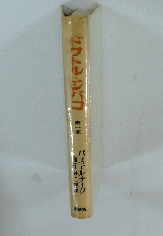 ドクトル・ジバコ第一部