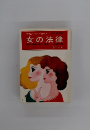 幸福へのアプローチ 　女の法律