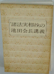 「諸法実相抄」の池田会長講義