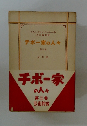 チボー家の人々 第二巻　少年園