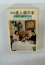 新版 成人病の本 若さを保つ生活管理