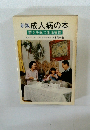 新版 成人病の本 若さを保つ生活管理