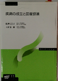 疾病の成立と回復促進