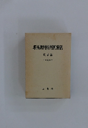 最高裁判所判例解説