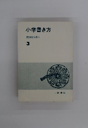 小学書き方　教師用指導書　3