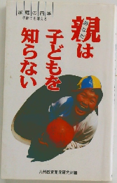 親は子どもを知らない