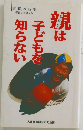 親は子どもを知らない