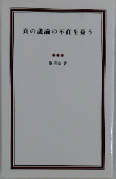 真の議論の不在を憂う