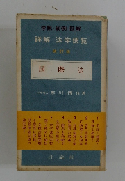 詳解 法学便覧 改訂版 国際法　