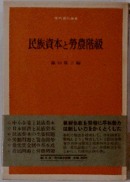 民族資本と勞農階級