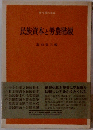 民族資本と勞農階級