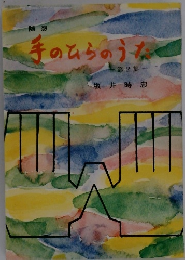 随想 手のひらのうた　第2集