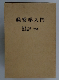 経営学入門
