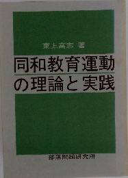 同和教育運動の理論と実践