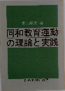 同和教育運動の理論と実践