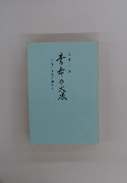 青年の大成　青年は是の如く
