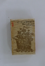 少年少女世界文学全集　5　ビーチャと学校友だち　町からきた少女