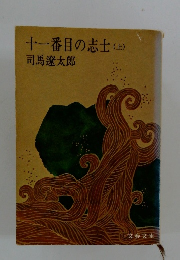 十一番目の志士　上