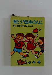 育とう!伝持の人に　少年部10年のあゆみ