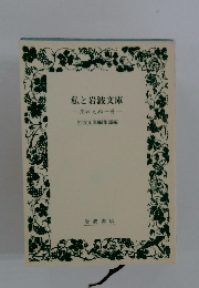 私と岩波文庫　忘れえぬ一冊