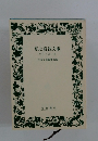 私と岩波文庫　忘れえぬ一冊