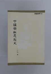 中國宗教思想史