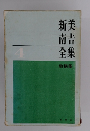 新美南吉全集〈第4〉物語集