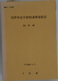 高等学校学習指導要領解説　国語編