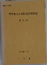 高等学校学習指導要領解説　国語編