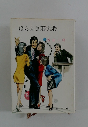 ほらふき若大将