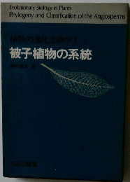 植物の進化生物学Ⅰ被子植物の系統
