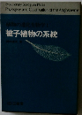 植物の進化生物学Ⅰ被子植物の系統