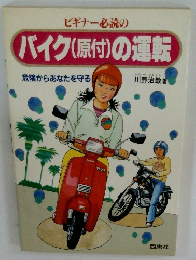 ビギナー必読のバイク(原付)の運転　危険からあなたを守る