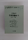 高等学校 学習指導要領 (昭和53年改訂)