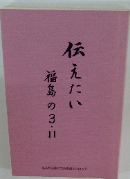 伝えたい　福島の3.11 