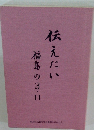 伝えたい　福島の3.11 