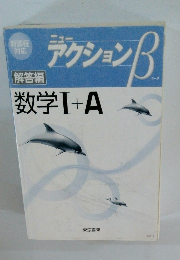 アクション  数学Ⅰ+A