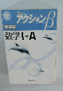 アクション  数学Ⅰ+A