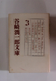 谷崎潤一郎文庫　3