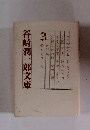 谷崎潤一郎文庫　3
